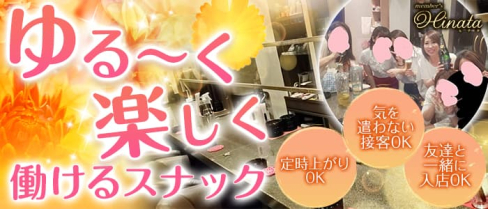 member's Hinata(ヒナタ)【公式求人・体入情報】(小倉スナック)の求人・体験入店情報