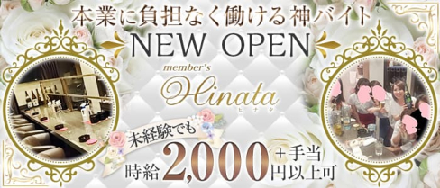 member's Hinata(ヒナタ)【公式求人・体入情報】(小倉スナック)の求人・体験入店情報