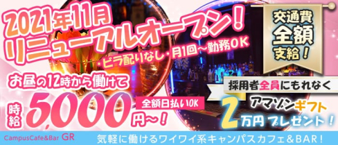 Girls Bar GR(ゲットレディ)【公式求人・体入情報】(高円寺ガールズバー)の求人・体験入店情報