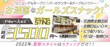 Girls Snack STING （スティング）【公式求人・体入情報】 バナー