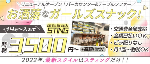 Girls Snack STING (スティング)【公式求人・体入情報】(吉祥寺ガールズバー)の求人・体験入店情報