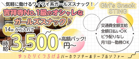 Girl's Snack STING(スティング)【公式求人・体入情報】(吉祥寺ガールズバー)の求人・体験入店情報