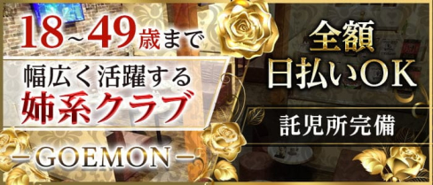 姉系クラブ GOEMON(ゴエモン)【公式求人・体入情報】(大宮キャバクラ)の求人・体験入店情報