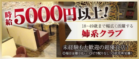 姉系クラブ GOEMON(ゴエモン)【公式求人・体入情報】(浦和姉キャバ・半熟キャバ)の求人・体験入店情報