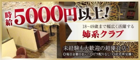 姉系クラブ DIVA DIVA(ディーバディーバ)【公式求人・体入情報】(浦和姉キャバ・半熟キャバ)の求人・体験入店情報