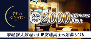若月のRINATO (ワカツキノリナート)【公式求人・体入情報】(三宮スナック)の求人・体験入店情報