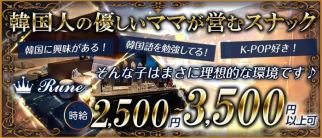Rune(ルネ)【公式求人・体入情報】(中洲スナック)の求人・体験入店情報