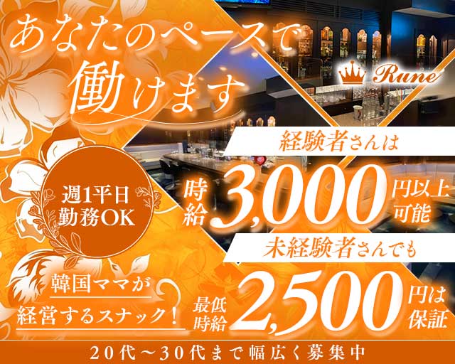 Rune（ルネ）のスナック体入