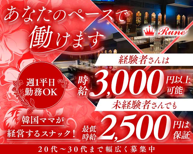 Rune（ルネ）のスナック体入