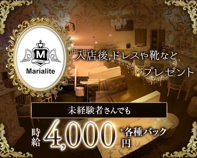 Marialite（マリアライト）のラウンジ体入