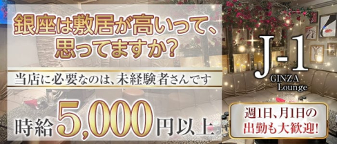 J-1 GINZA(ジェイワンギンザ)【公式求人・体入情報】(銀座ラウンジ)の求人・体験入店情報