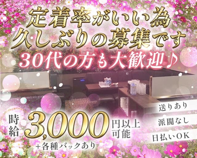 Lounge 秋桜（コスモス）の求人情報