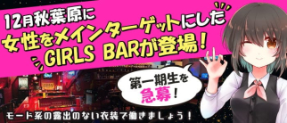 Bar King&Queen(キングアンドクイーン)【公式求人・体入情報】(秋葉原ガールズバー)の求人・体験入店情報