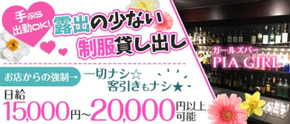 Pia Girl(ピアガール)【公式求人・体入情報】(錦糸町ガールズバー)の求人・体験入店情報