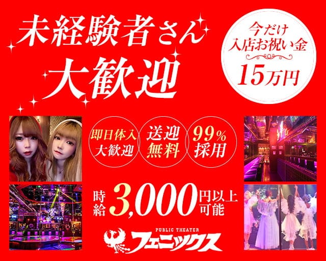 フェニックス(すすきのガールズバー)の求人・体験入店情報