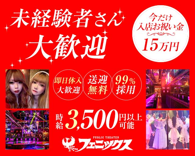 フェニックスのガールズバー体入