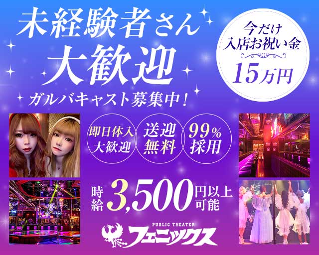 フェニックスのガールズバー体入