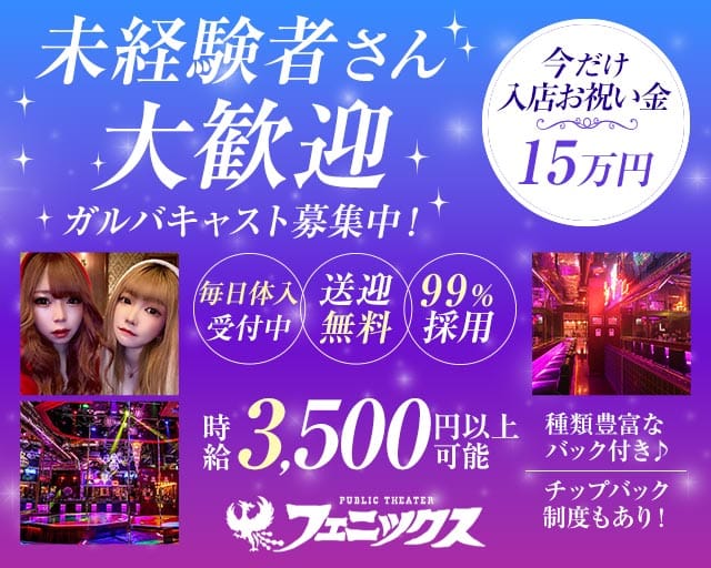 フェニックスのガールズバー体入