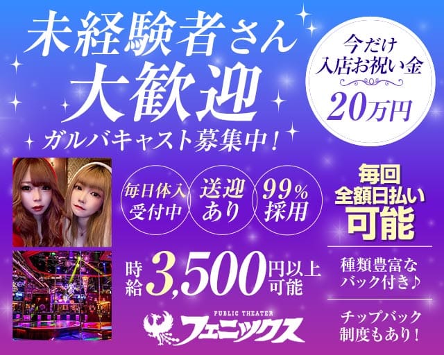 フェニックスのガールズバー体入