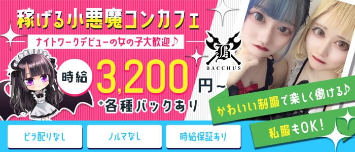 バッカスのガールズバー体入