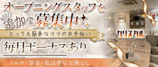 クリスタル【公式求人・体入情報】(心斎橋スナック)の求人・体験入店情報