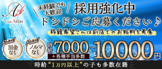 Club Atlas(アトラス)【公式求人・体入情報】(祇園クラブ)の求人・体験入店情報