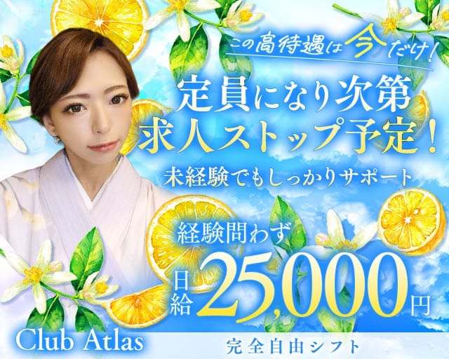 Club Atlas（アトラス）のクラブ体入