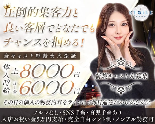 Premiere Etoile（プルミエール・エトワール）のキャバクラ体入