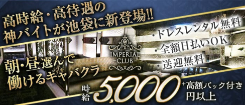 【朝・昼】IMPERIAL CLUB(インペリアルクラブ)【公式求人・体入情報】(池袋昼キャバ・朝キャバ)の求人・体験入店情報