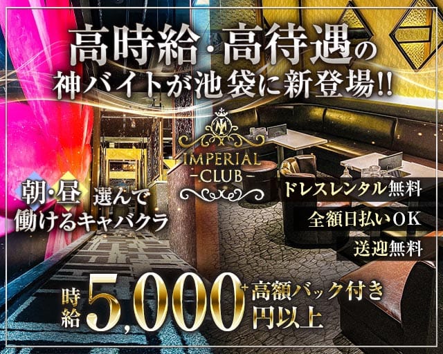 【池袋】IMPERIAL CLUB（インペリアルクラブ)(池袋キャバクラ)の求人・体験入店情報