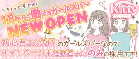 素人専門ガールズバーkitty(キティ)【公式求人・体入情報】(中洲ガールズバー)の求人・体験入店情報