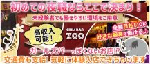 【二子玉川駅】Darts & Girls Bar NICOTAMA ZOO ～ ズー ～ バナー