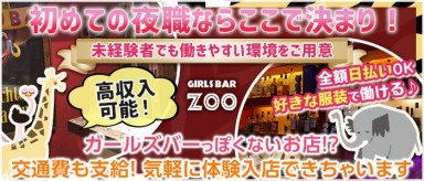 Darts & Girls Bar NICOTAMA ZOO ～ ズー ～【公式求人・体入情報】(三軒茶屋ガールズバー)の求人・バイト・体験入店情報