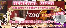 【二子玉川駅】Lady’s Bar ZOO ～ ズー ～【公式体入・求人情報】 バナー