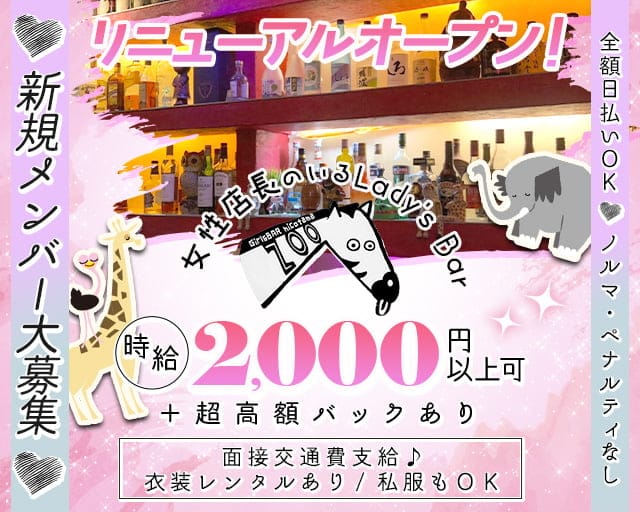 【二子玉川駅】Lady’s Bar ZOO ～ ズー ～【公式体入・求人情報】 二子玉川ガールズバー バナー