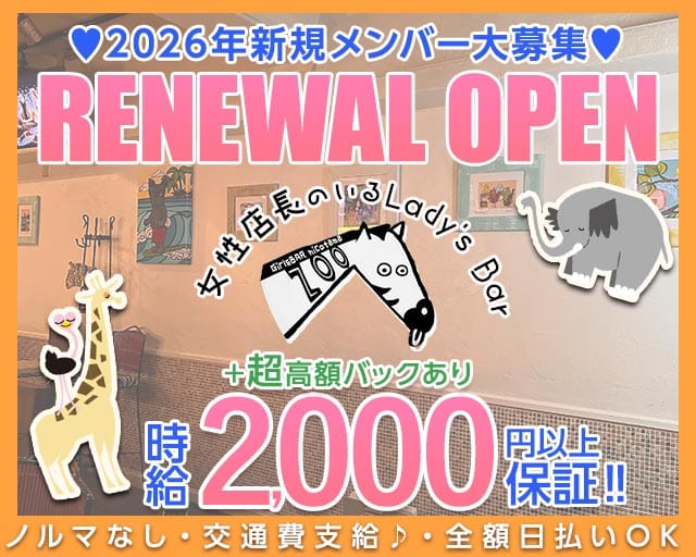 【二子玉川駅】Lady&rsquo;s Bar ZOO ～ ズー ～ バナー