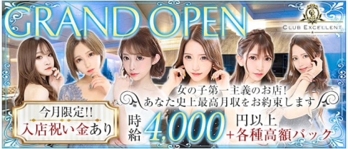CLUB EXCELLENT(エクセレント)【公式求人・体入情報】(すすきのニュークラブ)の求人・体験入店情報