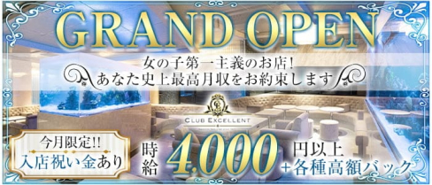 CLUB EXCELLENT(エクセレント)【公式求人・体入情報】(すすきのニュークラブ)の求人・体験入店情報