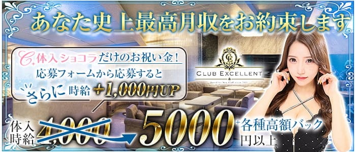 CLUB EXCELLENT(エクセレント)【公式求人・体入情報】 すすきのニュークラブ バナー