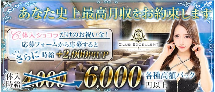 CLUB EXCELLENT(エクセレント)のニュークラブ体入