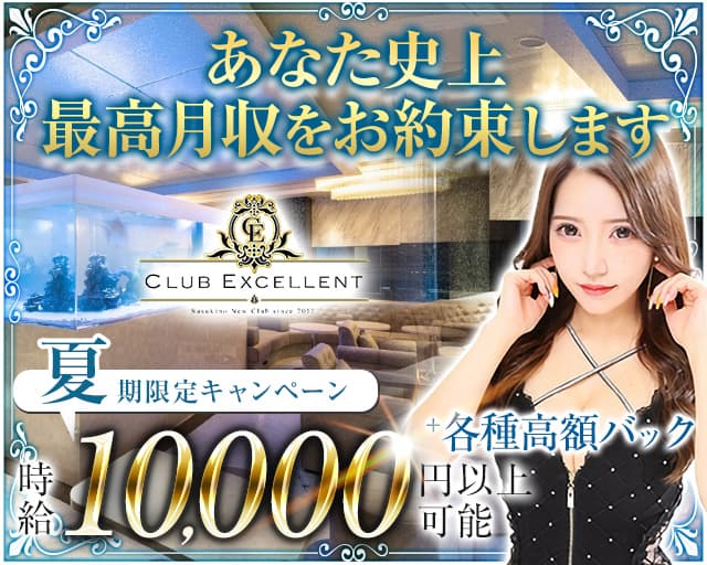 CLUB EXCELLENT(エクセレント)【公式求人・体入情報】 すすきのニュークラブ バナー