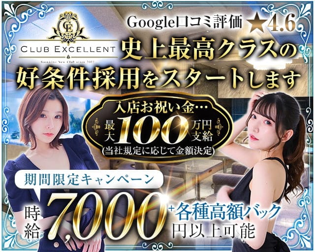 CLUB EXCELLENT(エクセレント)のニュークラブ体入