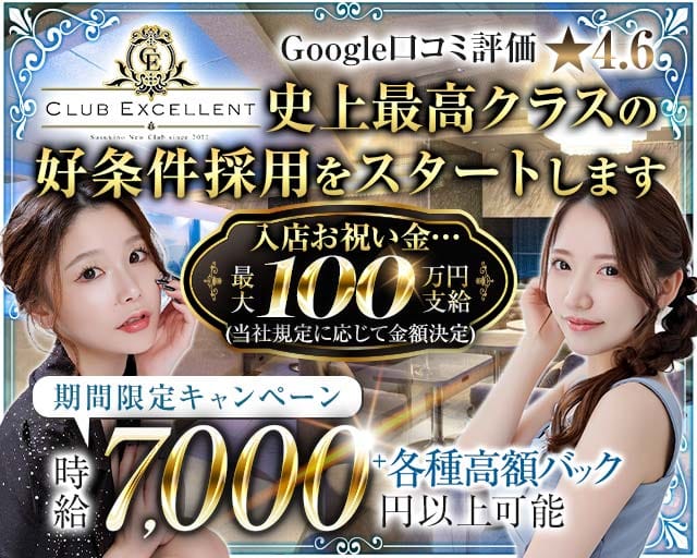 CLUB EXCELLENT(エクセレント)のニュークラブ体入