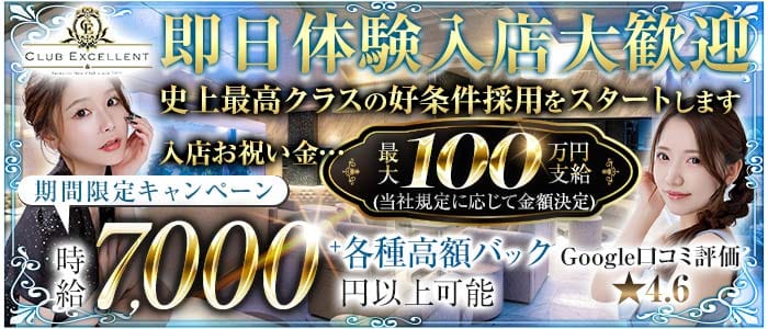 CLUB EXCELLENT(エクセレント) すすきのニュークラブ 即日体入募集バナー