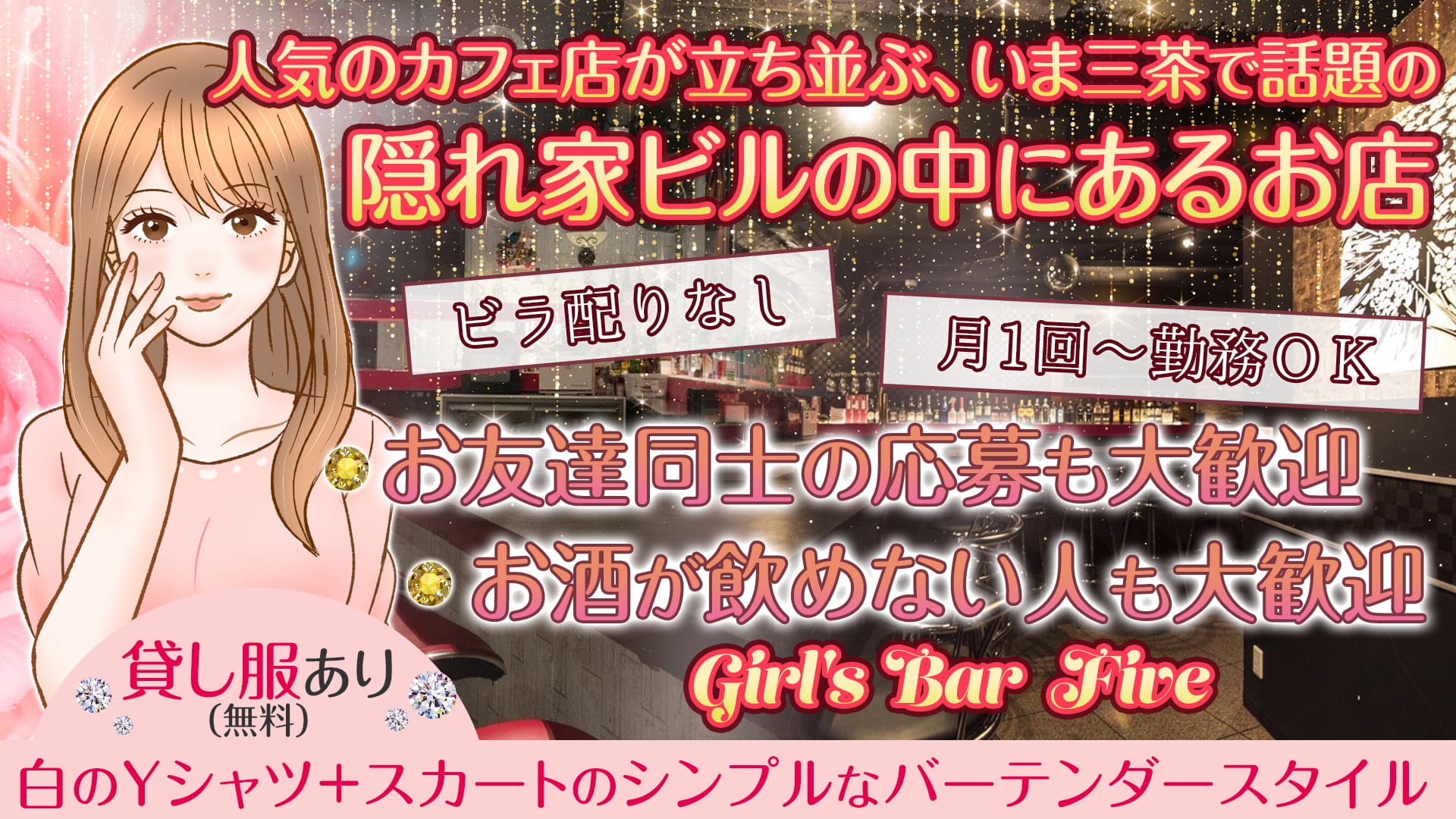 Girl's Bar  Five（ファイブ）【公式求人・体入情報】 恵比寿ガールズバー TOP画像