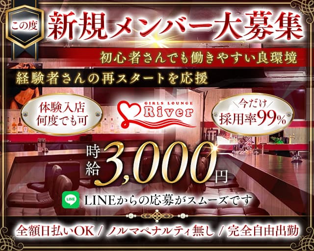 【三軒茶屋】GIRLS LOUNGE River（リバー）のガールズバー体入