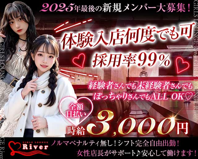 【三軒茶屋】GIRLS LOUNGE River（リバー）のガールズバー体入