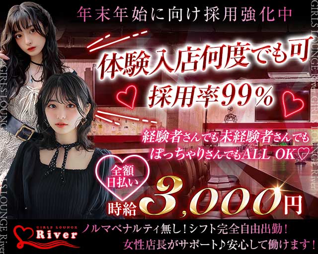 【三軒茶屋】GIRLS LOUNGE River（リバー）のガールズバー体入
