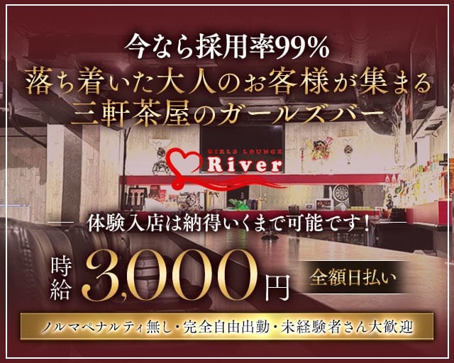 【三軒茶屋】GIRLS LOUNGE River（リバー）のガールズバー体入