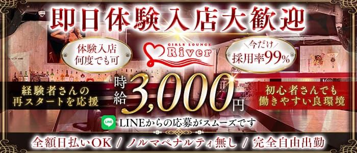 【三軒茶屋】GIRLS LOUNGE River（リバー）(三軒茶屋ガールズバー)の求人・体験入店情報